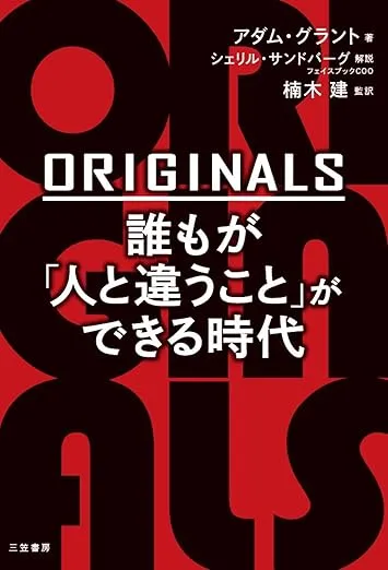 本@Amazon: Originals (アダム・グラント)