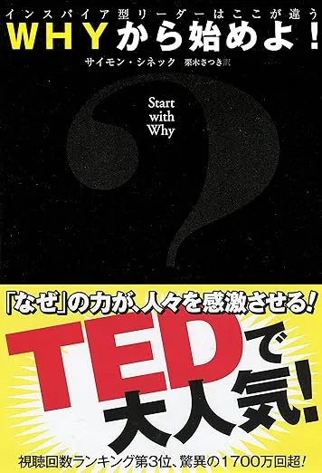 本@Amazon: WHYから始めよ! インスパイア型リーダーはここが違う (サイモン・シネック)